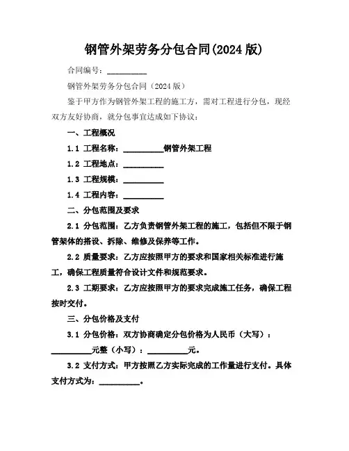 钢管外架劳务分包合同(2024版)
