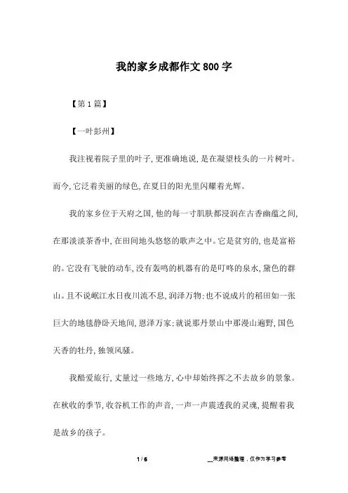 我的家乡成都作文800字