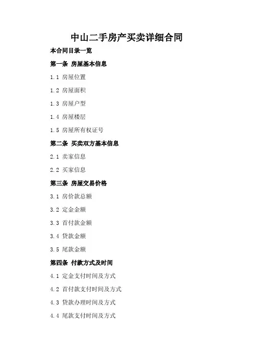 中山二手房产买卖详细合同
