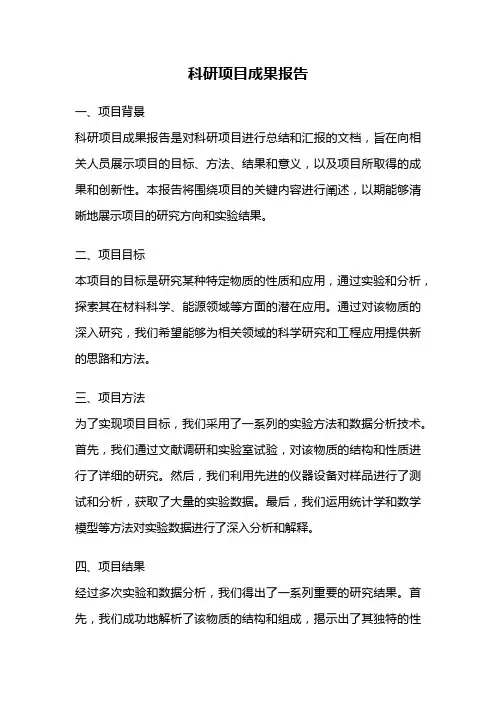 科研项目成果报告