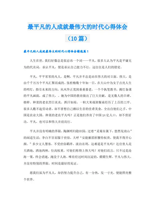 最平凡的人成就最伟大的时代心得体会(10篇)