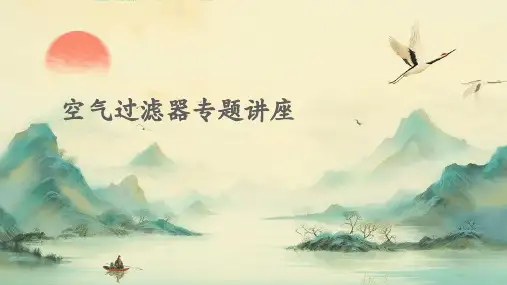 空气过滤器专题讲座PPT