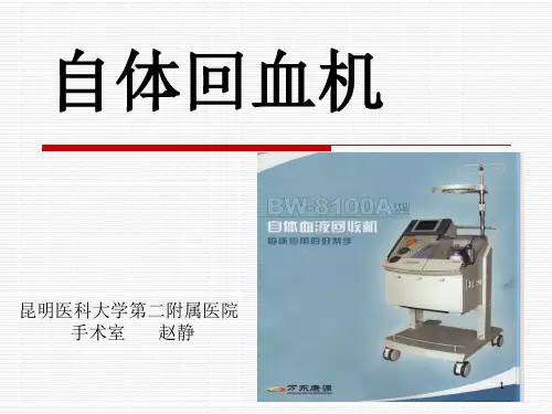 CellSaver自体血回收机PPT课件