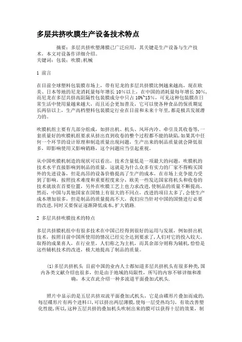 多层共挤吹膜生产设备技术特点(精)