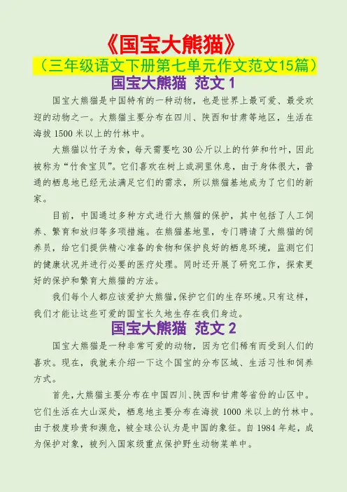 国宝大熊猫(三年级语文下册第七单元作文范文15篇)