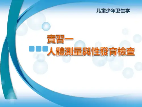 儿童少年卫生学课件-人体测量与性发育检查