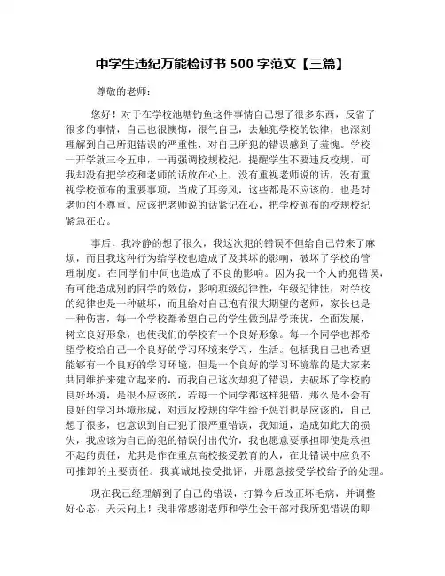 中学生违纪万能检讨书500字范文【三篇】