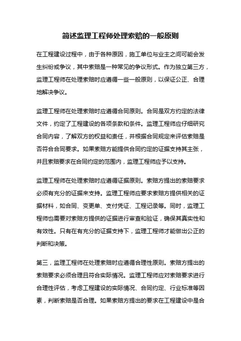 简述监理工程师处理索赔的一般原则