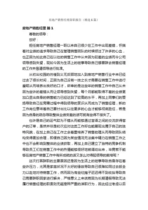 房地产销售经理辞职报告（精选6篇）