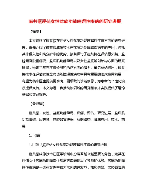 磁共振评估女性盆底功能障碍性疾病的研究进展