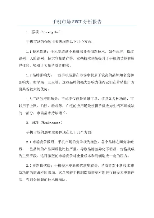 手机市场SWOT分析报告