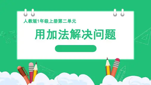 6和7的加、减法《用加法解决问题》精品课件