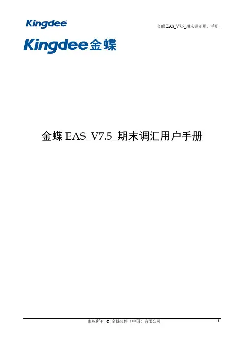 金蝶EAS_V7.5_期末调汇用户手册
