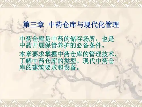 第三章中药仓库与现代化管理