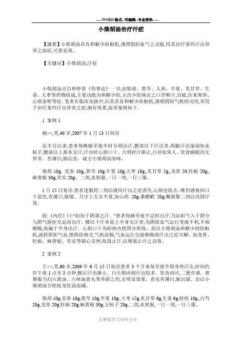 小柴胡汤治疗汗症