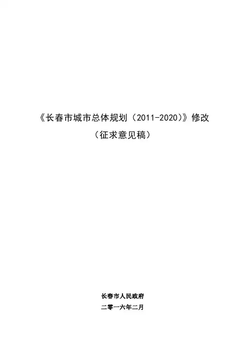《长春市城市总体规划(2011-2020)》修改草案