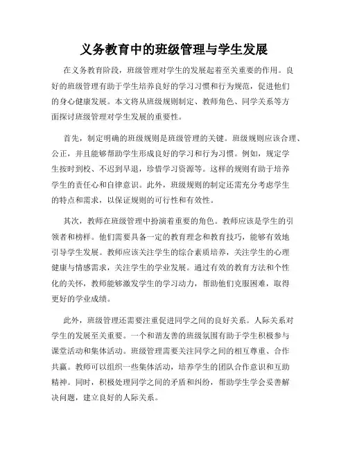 义务教育中的班级管理与学生发展