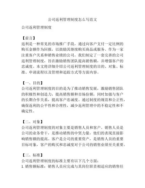 公司返利管理制度怎么写范文