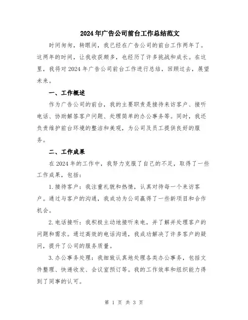 2024年广告公司前台工作总结范文