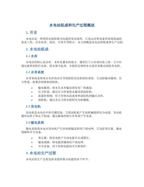 水电站组成和生产过程概述
