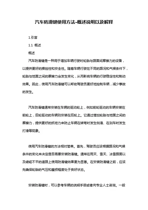 汽车防滑键使用方法-概述说明以及解释