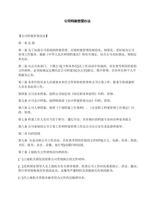 公司档案管理办法