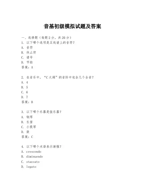 音基初级模拟试题及答案