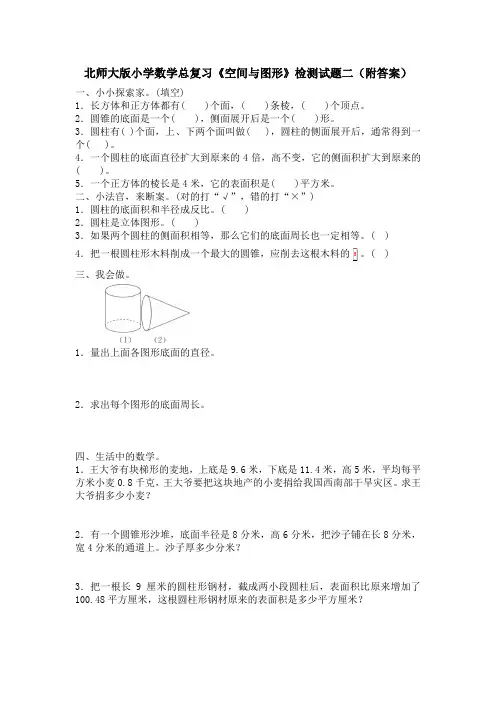 北师大版小学数学总复习《空间与图形》检测试题二(附答案)