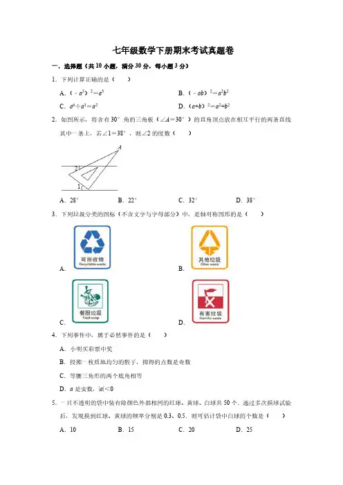 七年级数学下册期末考试真题卷含答案解析