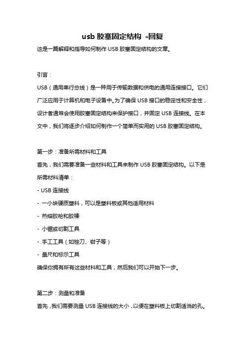 usb胶塞固定结构 -回复