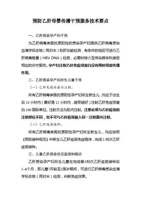 预防乙肝母婴传播干预服务技术要点