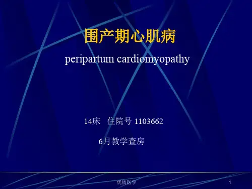 围产期心肌病(清晰详实)