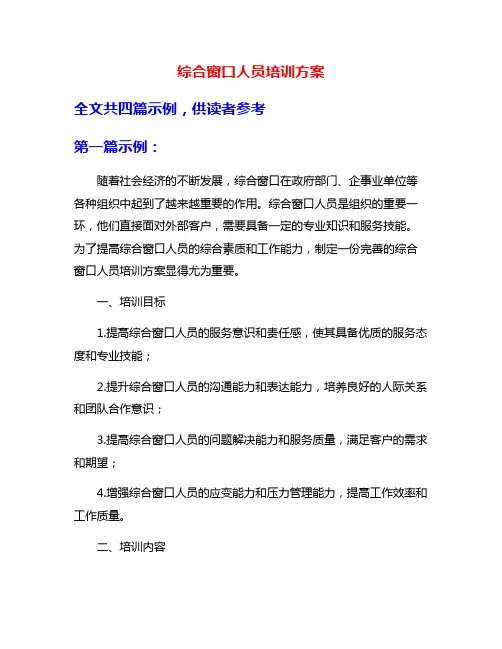 综合窗口人员培训方案