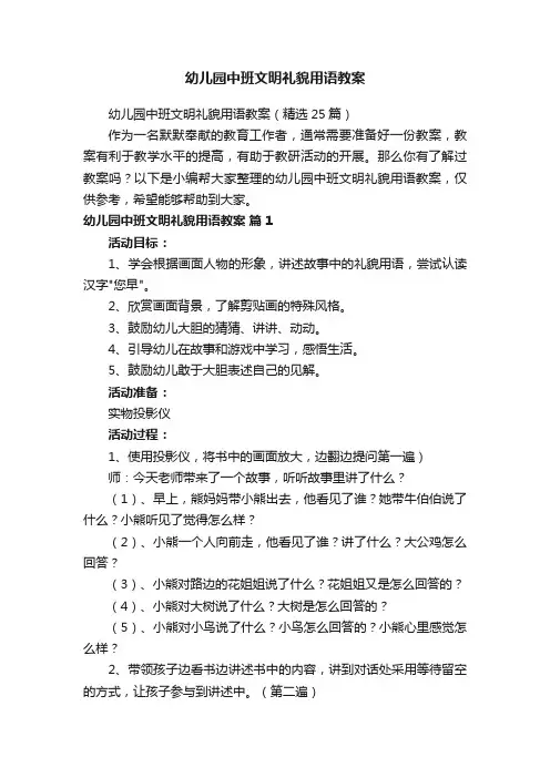 幼儿园中班文明礼貌用语教案（精选25篇）