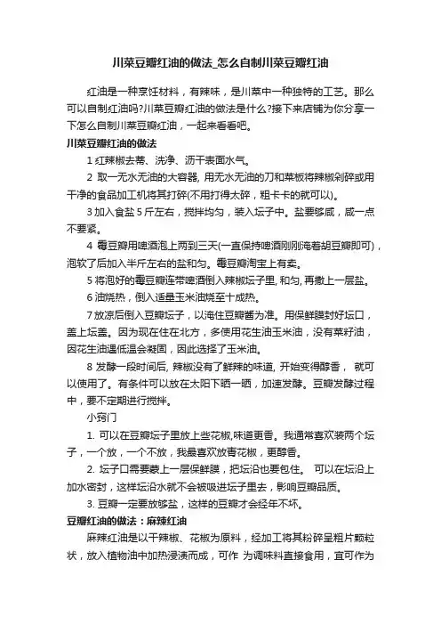 川菜豆瓣红油的做法_怎么自制川菜豆瓣红油