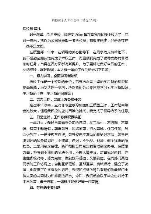 质检部个人工作总结（精选15篇）