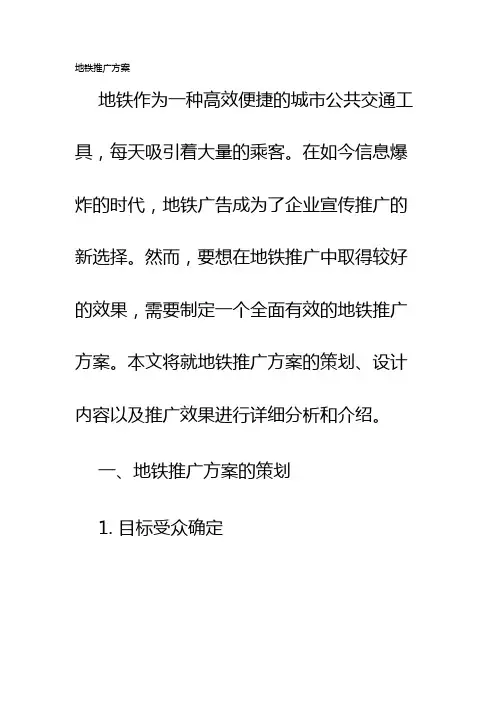 地铁推广方案