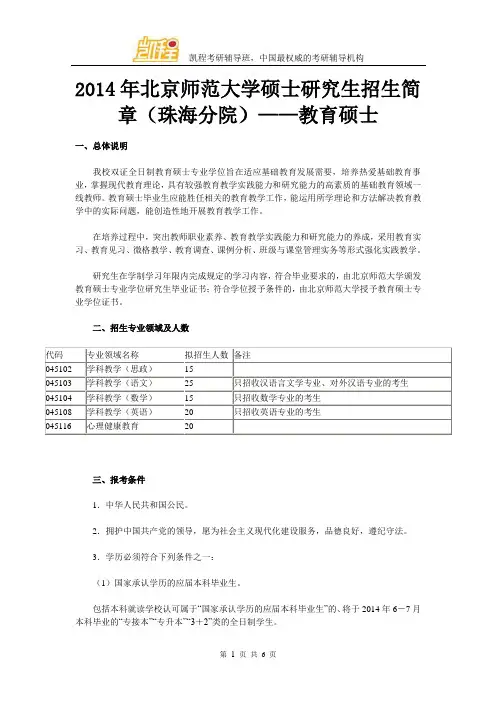 2014年北京师范大学硕士研究生招生简章(珠海分院)——教育硕士