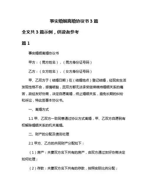 事实婚姻离婚协议书3篇
