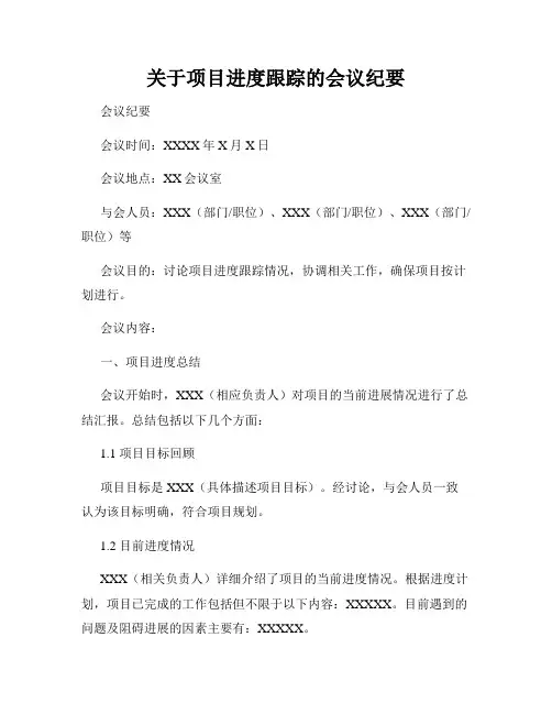 关于项目进度跟踪的会议纪要