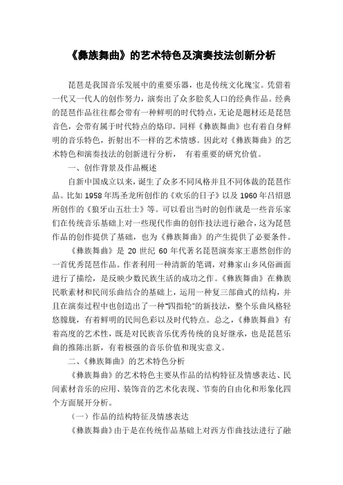 《彝族舞曲》的艺术特色及演奏技法创新分析
