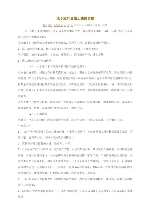 地下室外墙施工缝的留置