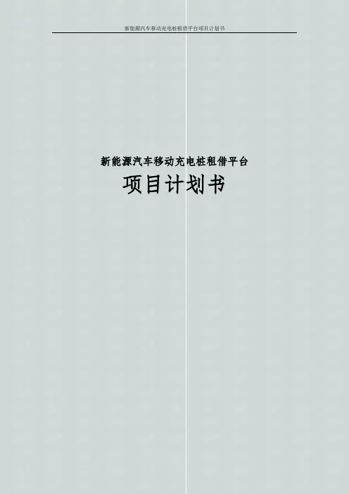新能源汽车移动充电桩租借平台项目计划书