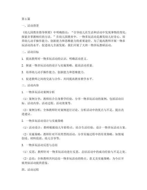 大班一物多玩教研活动(3篇)