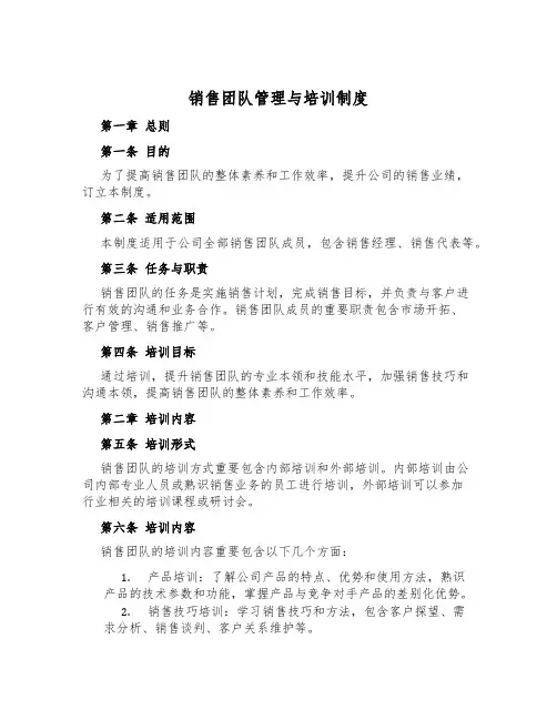 销售团队管理与培训制度