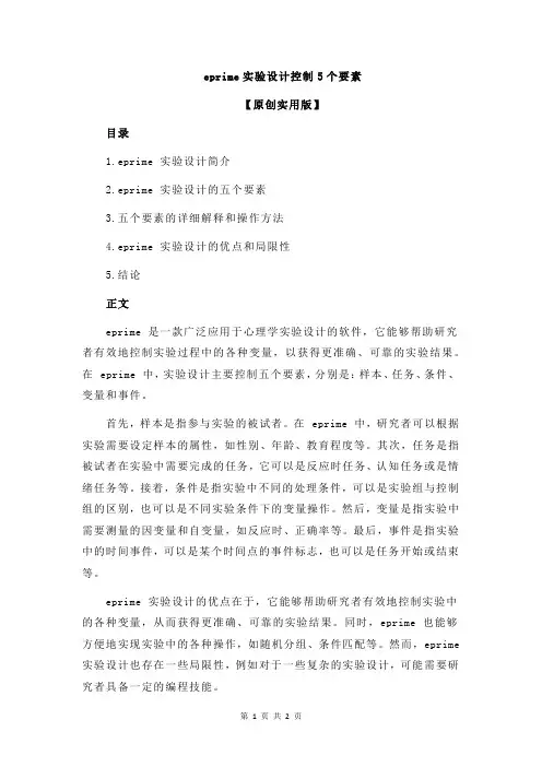 eprime实验设计控制5个要素