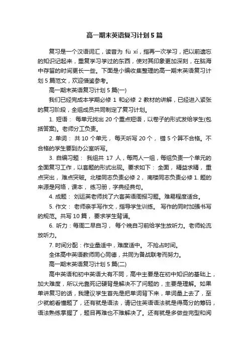 高一期末英语复习计划5篇