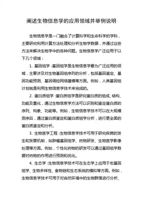 阐述生物信息学的应用领域并举例说明