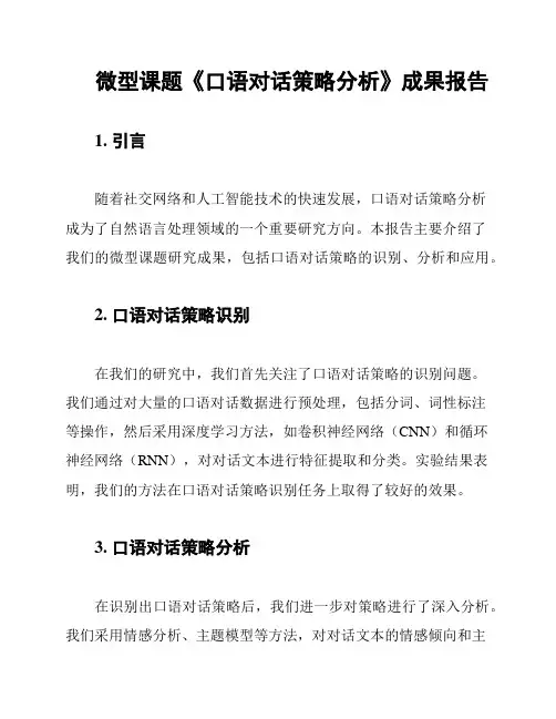 微型课题《口语对话策略分析》成果报告