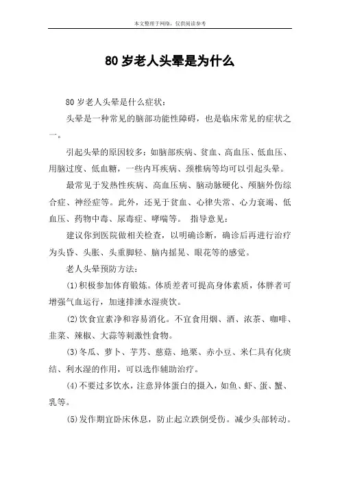 80岁老人头晕是为什么
